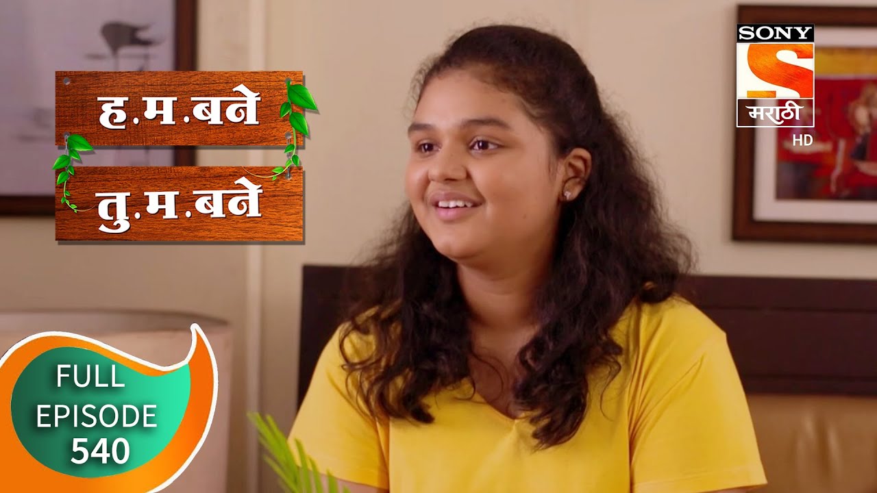 H. M. Bane T. M. Bane - ह.म.बने तु.म.बने - Ep 540 - Full Episode - 30th September, 2020