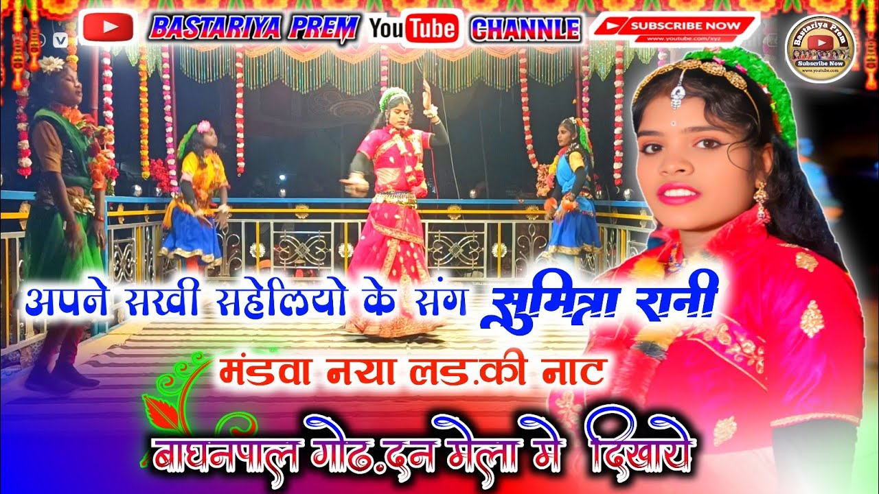  बड़े मंडवा नया लड़की नाट  बस्तर नाट हरिबन्धु गुरु नाट mandava naya naat bastar naat haribandu guru 