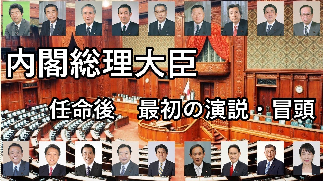 「女性首相」誕生までの道程② ～内閣総理大臣 最初の演説・冒頭（細川護熙から高市早苗までの所信表明演説）～