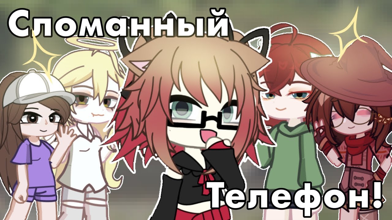 |💋| СЛОМАННЫЙ ТЕЛЕФОН С ГАЧЕРАМИ! | 6 участников |💋|