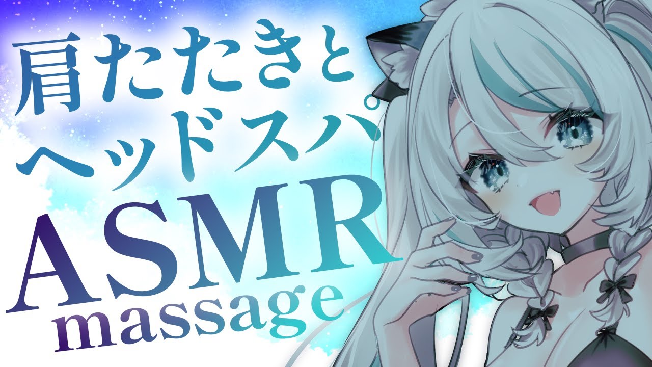 【🔴LIVE／#ASMR 】肩たたきとヘッドスパシャンプーASMR .。o○o○ #whispering shampoo massage【 #雪豹メイドお給仕中 / #vtuber 】