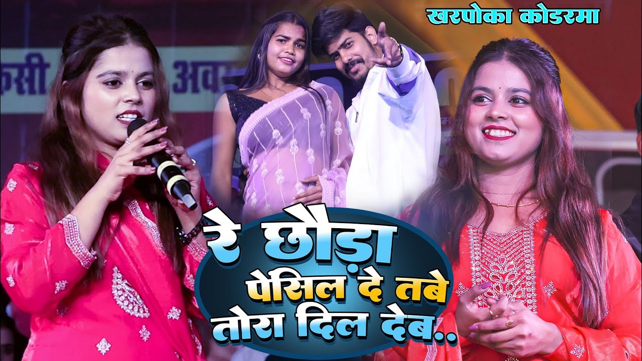 #Video | बज गईल अढाई अब पढाई बाला फिल देब  छौडा पेंसिल दे तबे तोरा दिल देब | #Khushi Kakkar