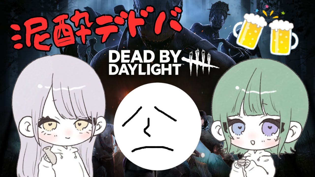 【Dead By Daylight】久しぶりの泥酔デドバだ～!!with なる、らぷ【参加型】