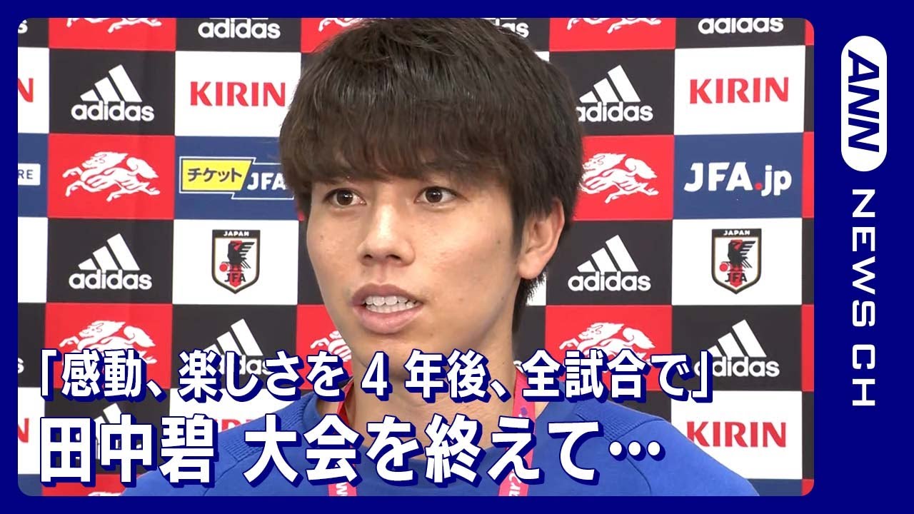 「感動、楽しさを4年後、全試合で味わえるようになりたい」田中碧(2022年12月8日)