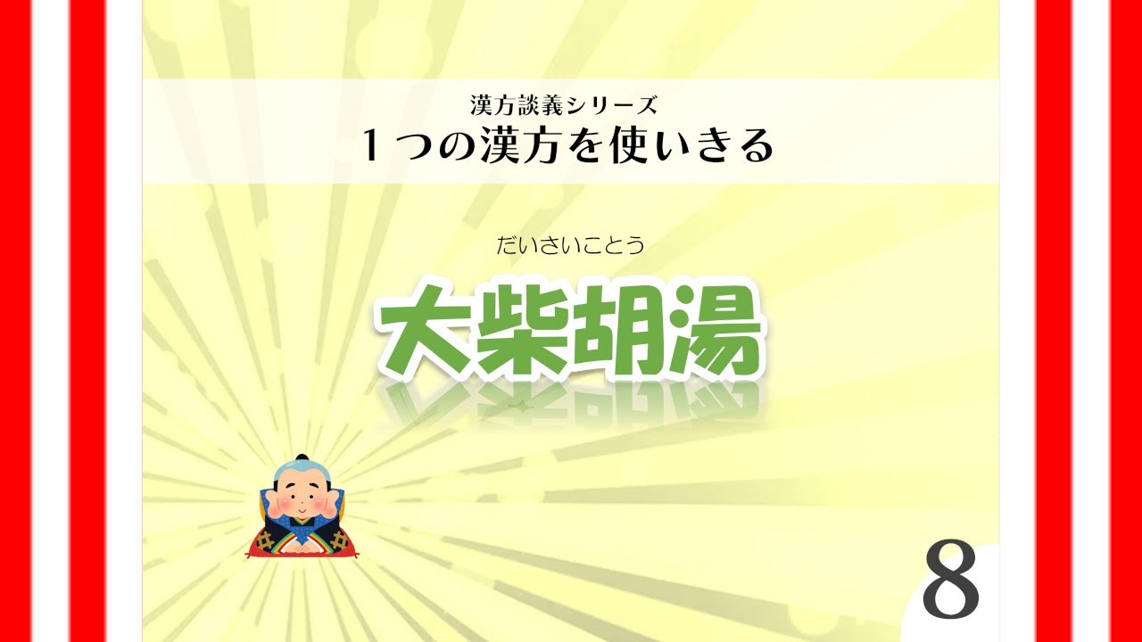 漢方談義｜1つの漢方を使いきる「大柴胡湯」