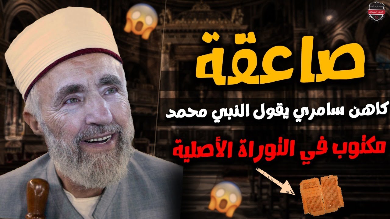 الكاهن سامري: النبي محمد موجود في التوراة الأصلية  ....صاعقة