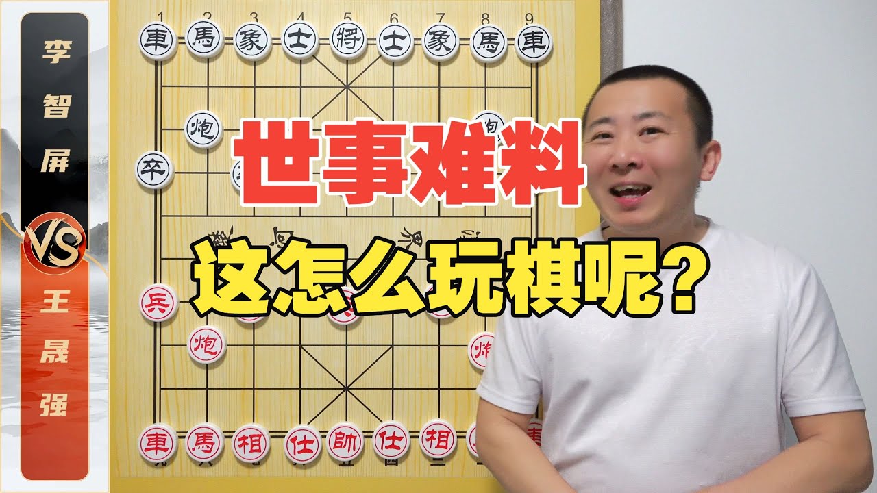事事难预料啊！这怎么玩棋呐！王晟强VS李智屏