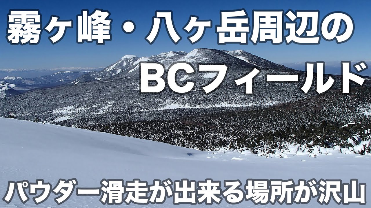 霧ヶ峰・八ヶ岳周辺のBCフィールド紹介 パウダー滑走が出来る場所が沢山
