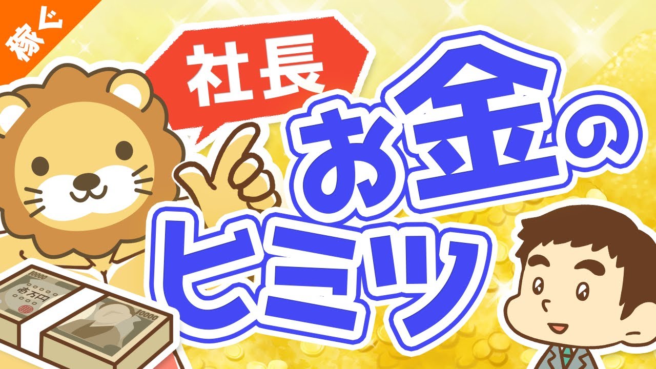 第96回 【平均年収は？生活レベルは？】実はみんなが知らない中小企業の社長の「お金の話」【稼ぐ 実践編】
