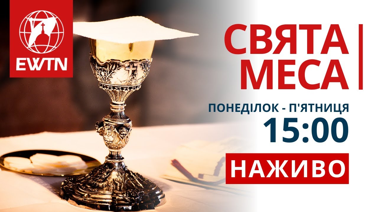 Свята Меса і Молебень за справедливий мир в Україні  (15:00) каплиця EWTN та КМЦ