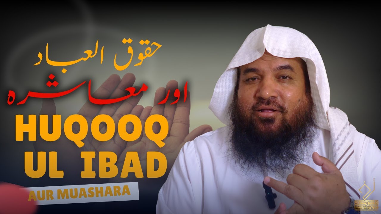 HUQOOQ UL IBAD AUR MUASHARA | Dr SYED MERAJ RABBANI MADANI | حقوق العباد اور معاشرہ | ڈ. معراج ربانی