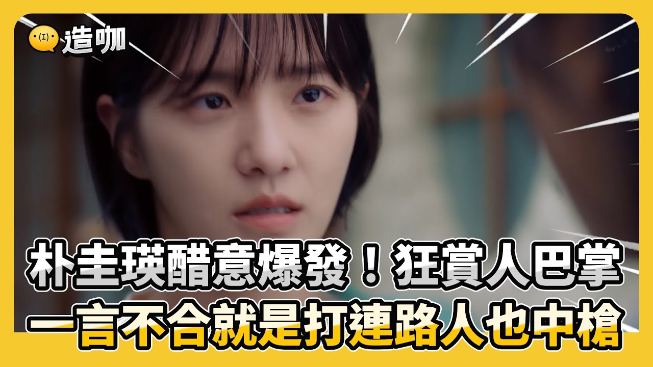 朴圭瑛醋意爆發！狂賞人巴掌 一言不合就是打連路人也中槍