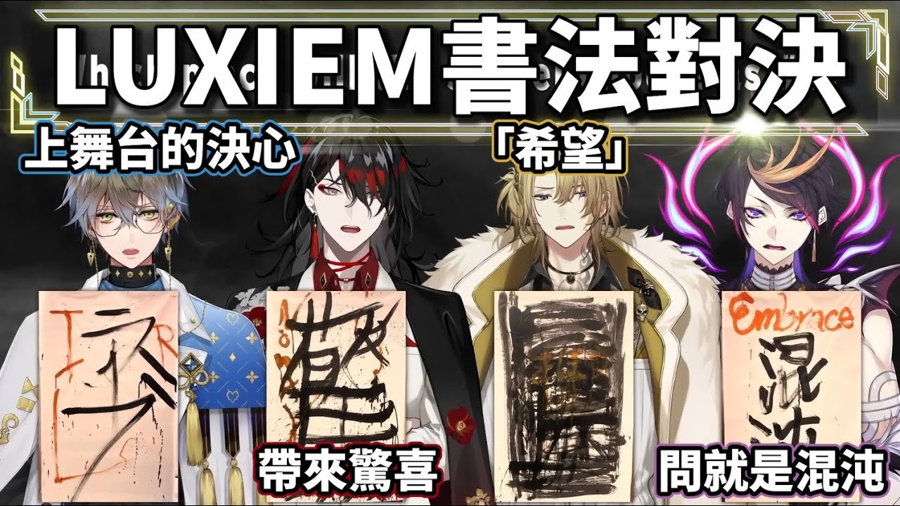 【Nijisanji EN】書法家Luxiem的書法藝術對決【Luca Kaneshiro/Shu Yamino/Vox Akuma/Ike Eveland】【中文字幕】