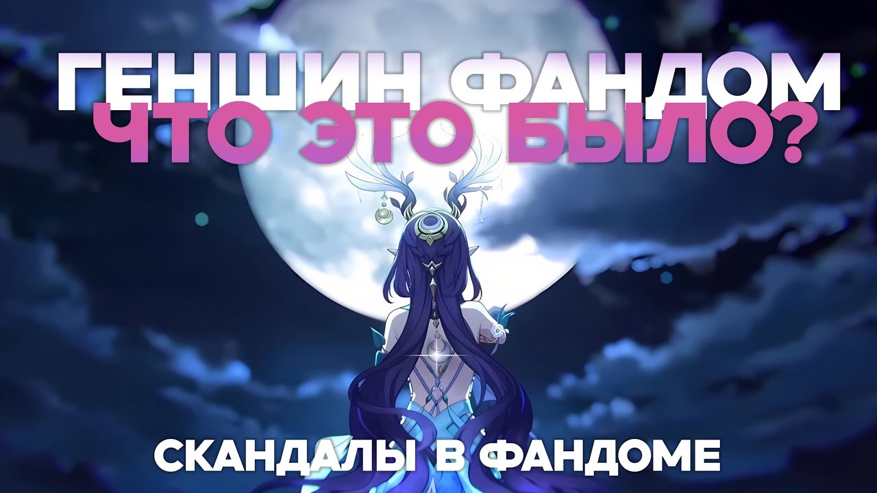 Геншин фандом: что это было?
