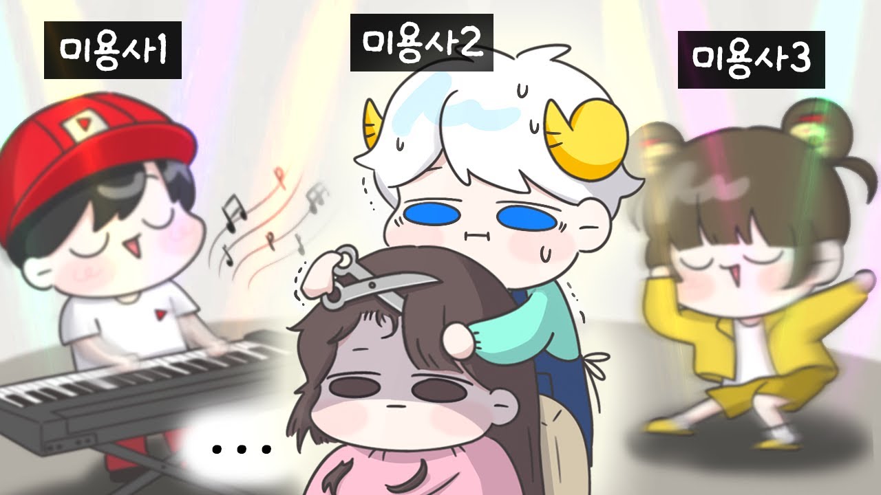 친구들과 개노답 미용실 운영하기ㅋㅋㅋㅋㅋㅋ