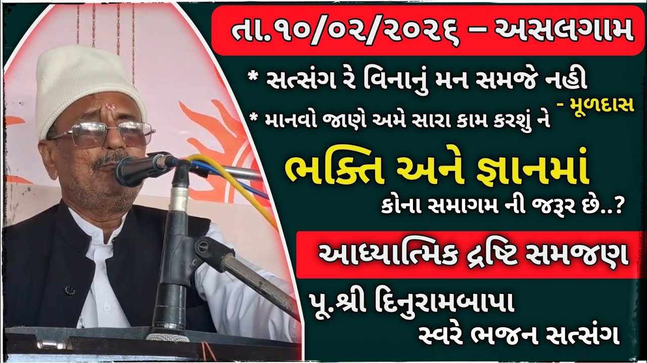 Bhajan Satsang - ૧૦/૦૨/૨૦૨૬ - Asalgam || Aatham || Pu.Shree. Dinurambapa - Ugam Foj || 