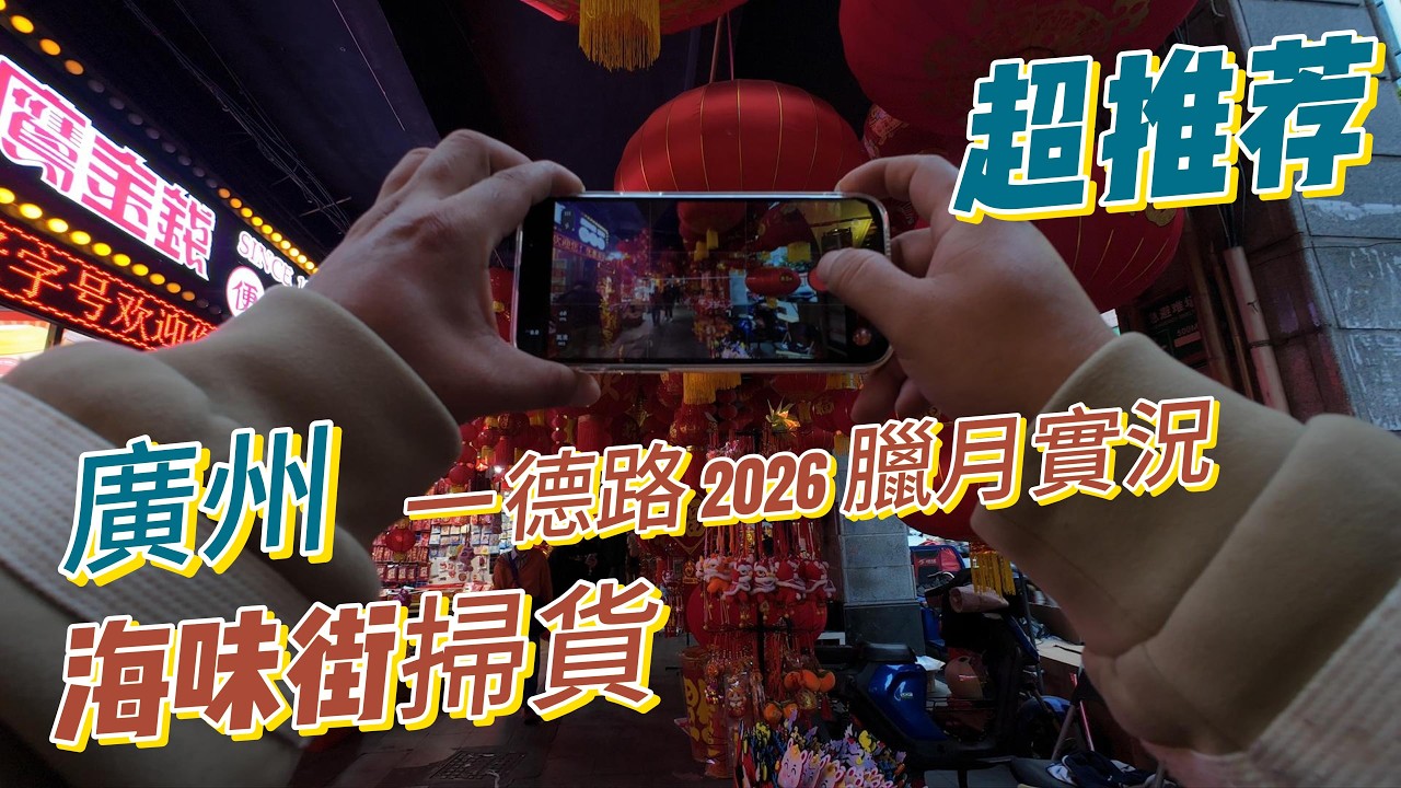 [4K] 廣州人的年夜飯全靠這裏！第一視角逛一德路海味街：名貴鮑參翅肚堆滿街，這才是頂級年味！ | Guangzhou Seafood Market