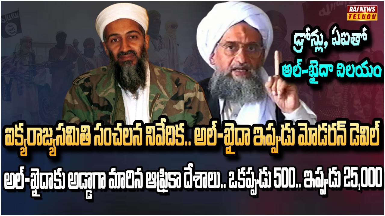 ప్రపంచ శాంతికి పొంచి ఉన్న అతిపెద్ద ముప్పు.. ఐరాస బయటపెట్టిన నిజాలు! | UN on Al-Qaeda | Raj News