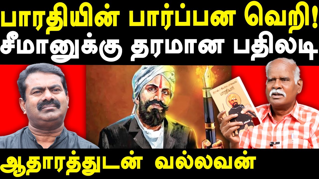 NTK Seeman on Periyar - Valasa Vallavan exposes NTK Seeman & Bharathiyar | Bharathiyar History