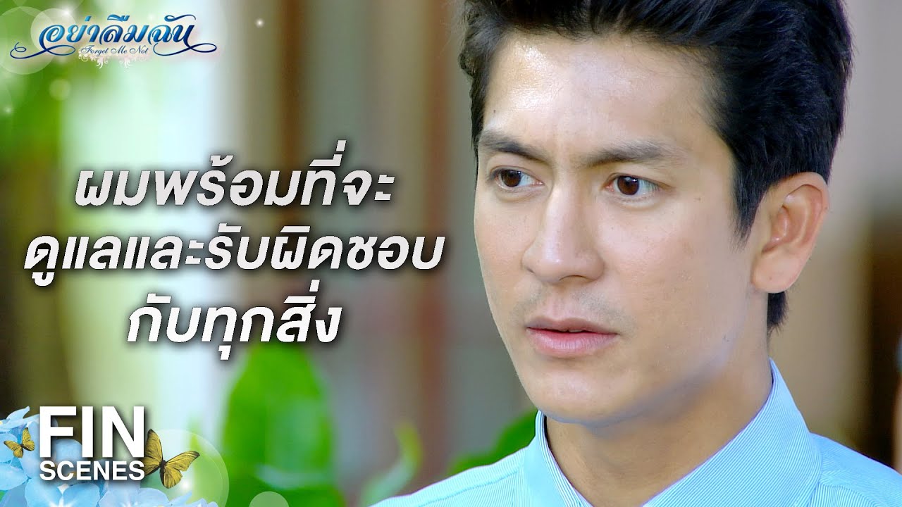 FIN | ผมพร้อมจะดูแลและรับผิดชอบทุกอย่าง | อย่าลืมฉัน EP.17 | Ch3Thailand