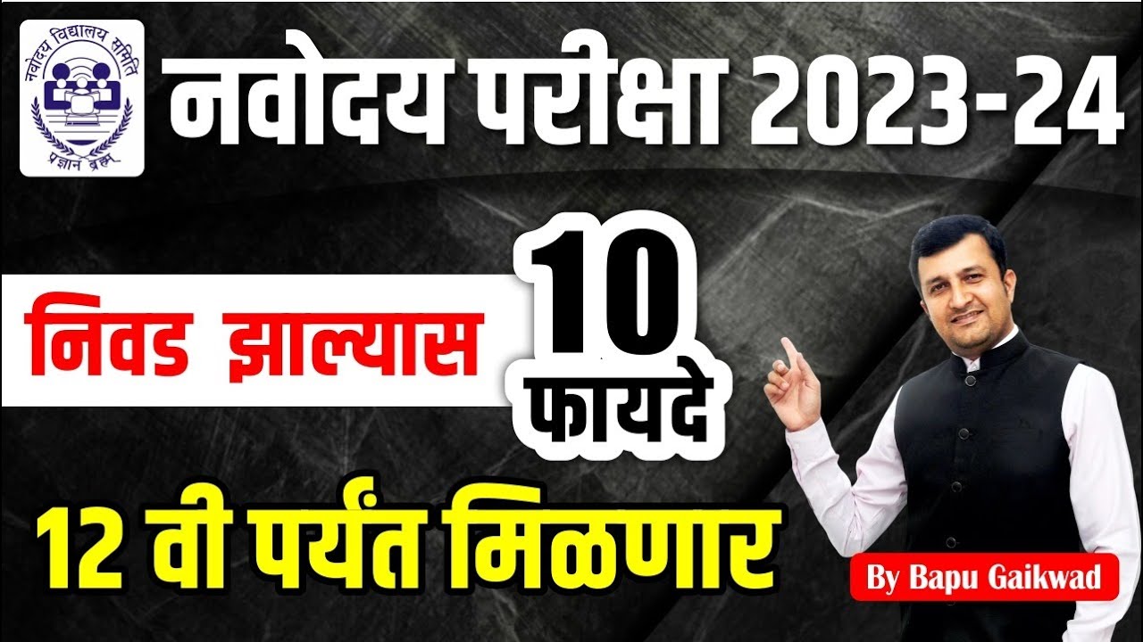 benefits of navodaya scholarship | importance of jnvst exam | नवोदय परीक्षेचे फायदे | JNVST Exam
