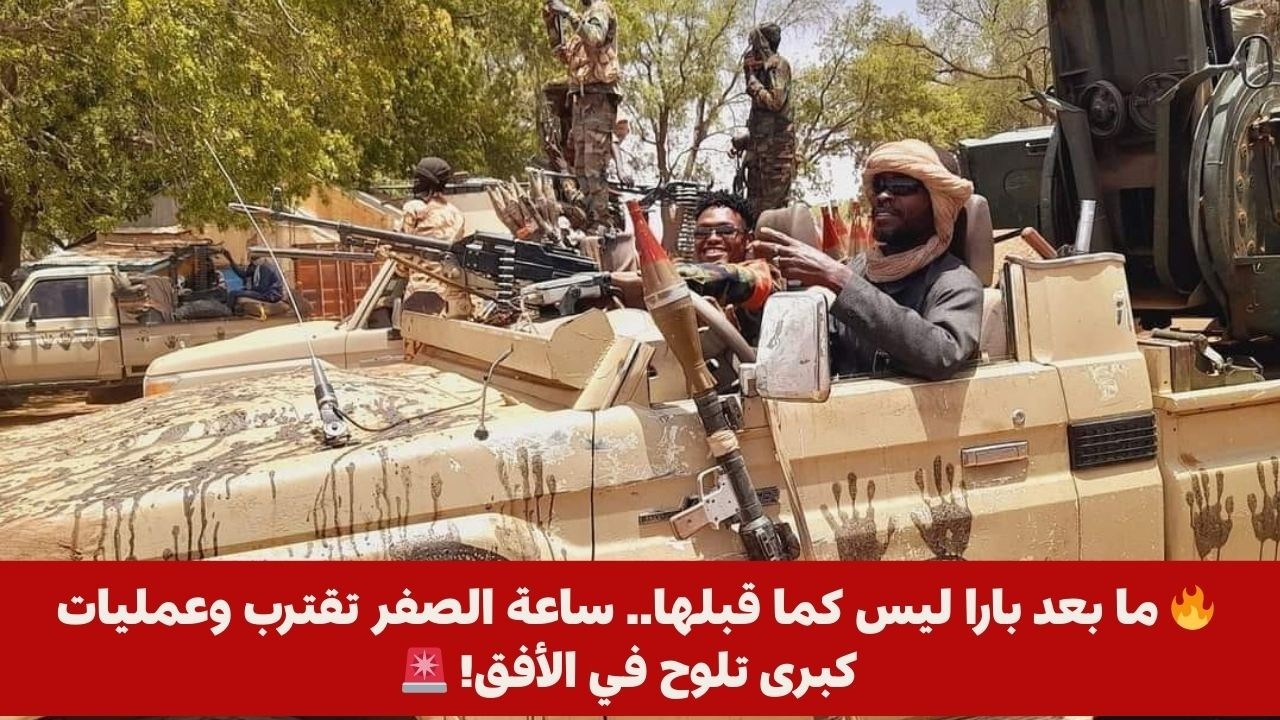 🔥 ما بعد بارا ليس كما قبلها.. ساعة الصفر تقترب وعمليات كبرى تلوح في الأفق! 🚨