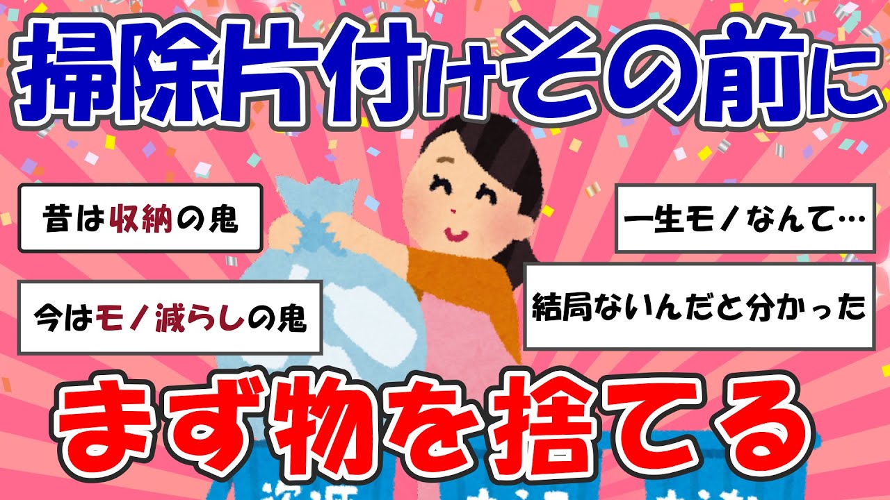 【2ch掃除まとめ】片付けする前にまず物を捨てる！掃除、断捨離のモチベーションが上がる話【断捨離】【有益スレ】