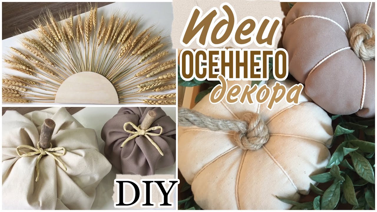 DIY ОСЕННИЙ ДЕКОР 🍂 ТАКОГО ВЫ ЕЩЕ НЕ ВИДЕЛИ🤩 ПЕРЕДЕЛКИ ФИКС ПРАЙС