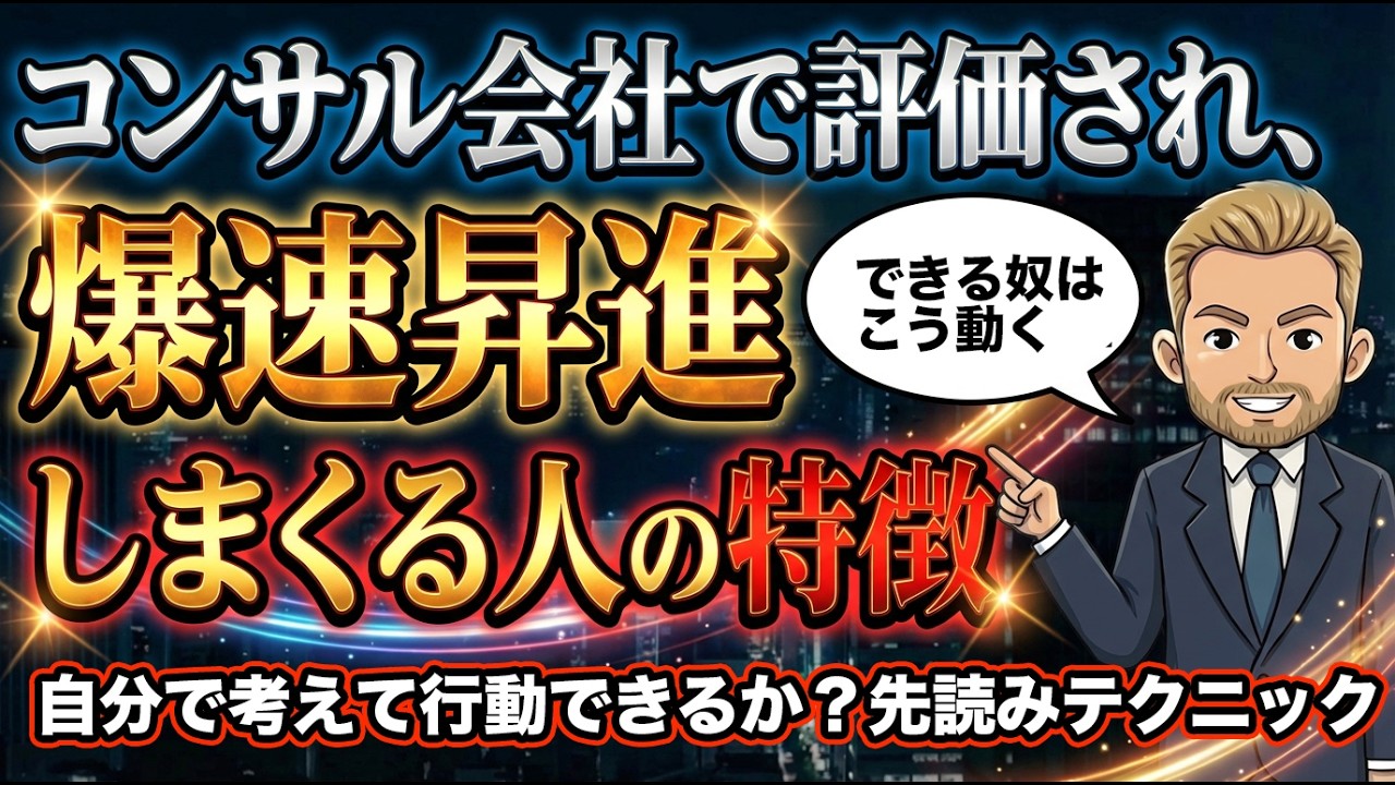 【優秀な人材の思考】コンサル会社で評価され、爆速昇進しまくる人の特徴を現役コンサルが解説