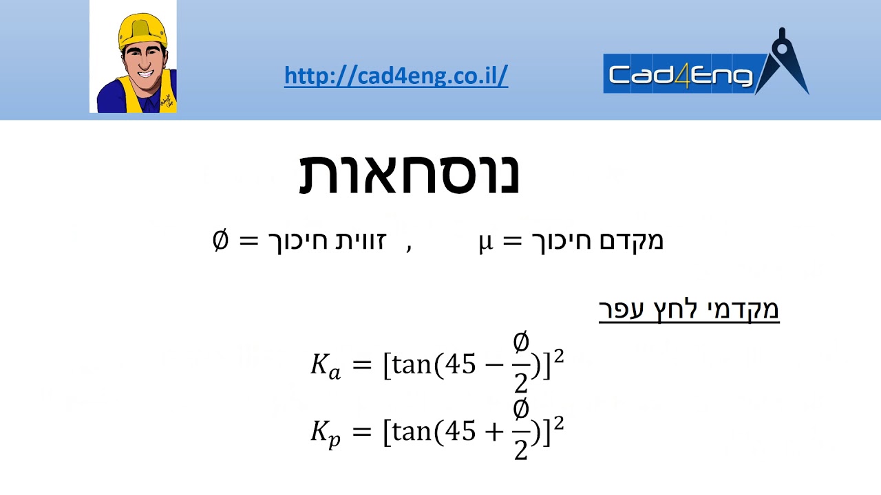 סרטון הסבר על קיר תומך עפר
