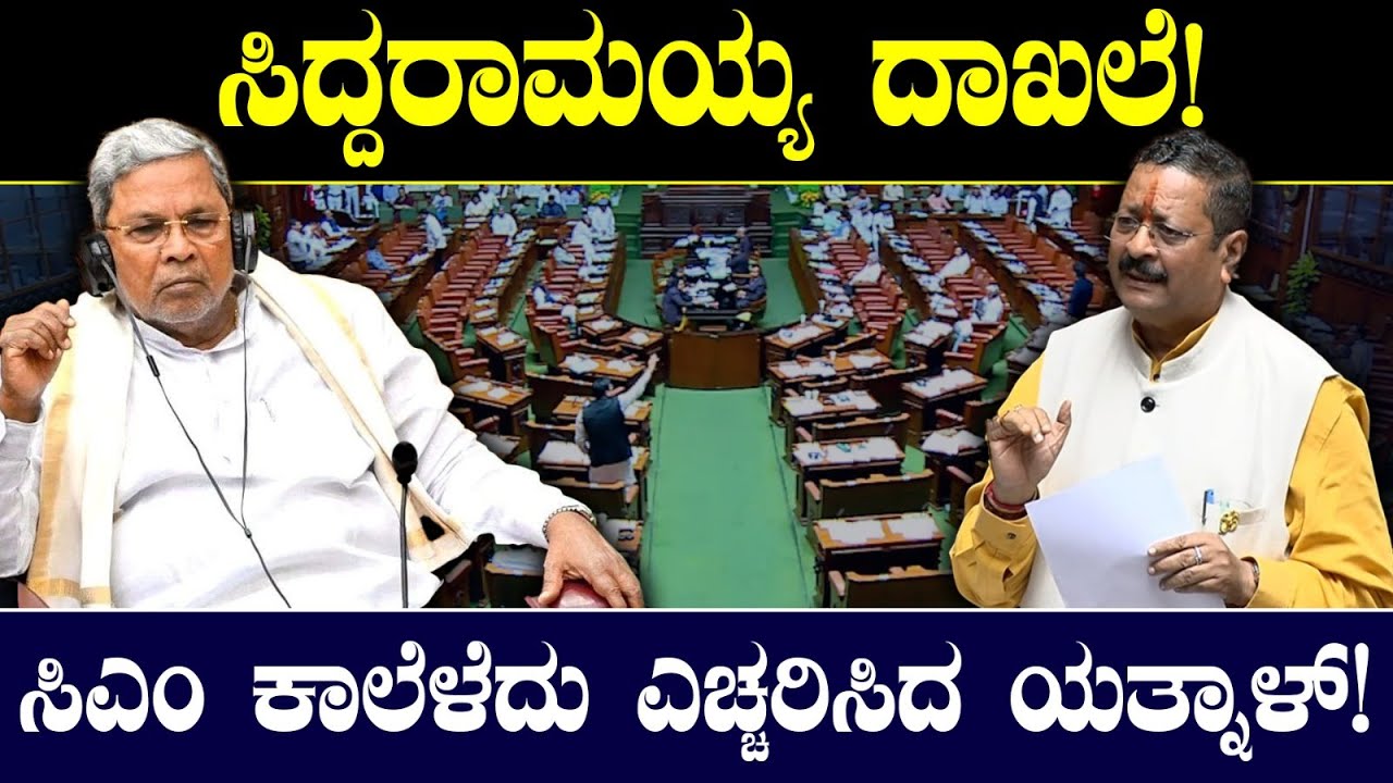 ಸಿದ್ದರಾಮಯ್ಯ ದಾಖಲೆ!ಸಿಎಂ ಕಾಲೆಳೆದು ಎಚ್ಚರಿಸಿದ ಯತ್ನಾಳ್! Basangouda Patil Yatnal Vs DK. Shivakumar