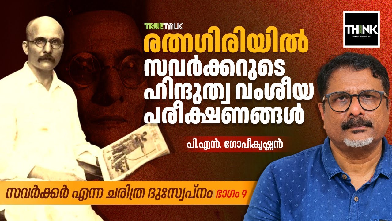 Ratnagiri യിൽ സവർക്കറുടെ Hindutva വംശീയ പരീക്ഷണങ്ങൾ | VD Savarkar | PN Gopikrishnan | Part 9