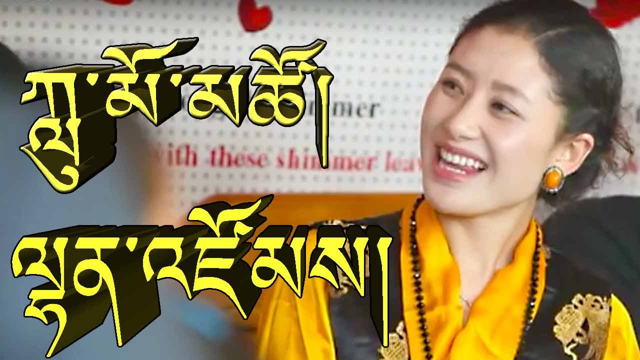 LETS GET TOGETHER  BY LUMO TSO ལྷན་འཛོམས། ཀླུ་མོ་མཚོ།
