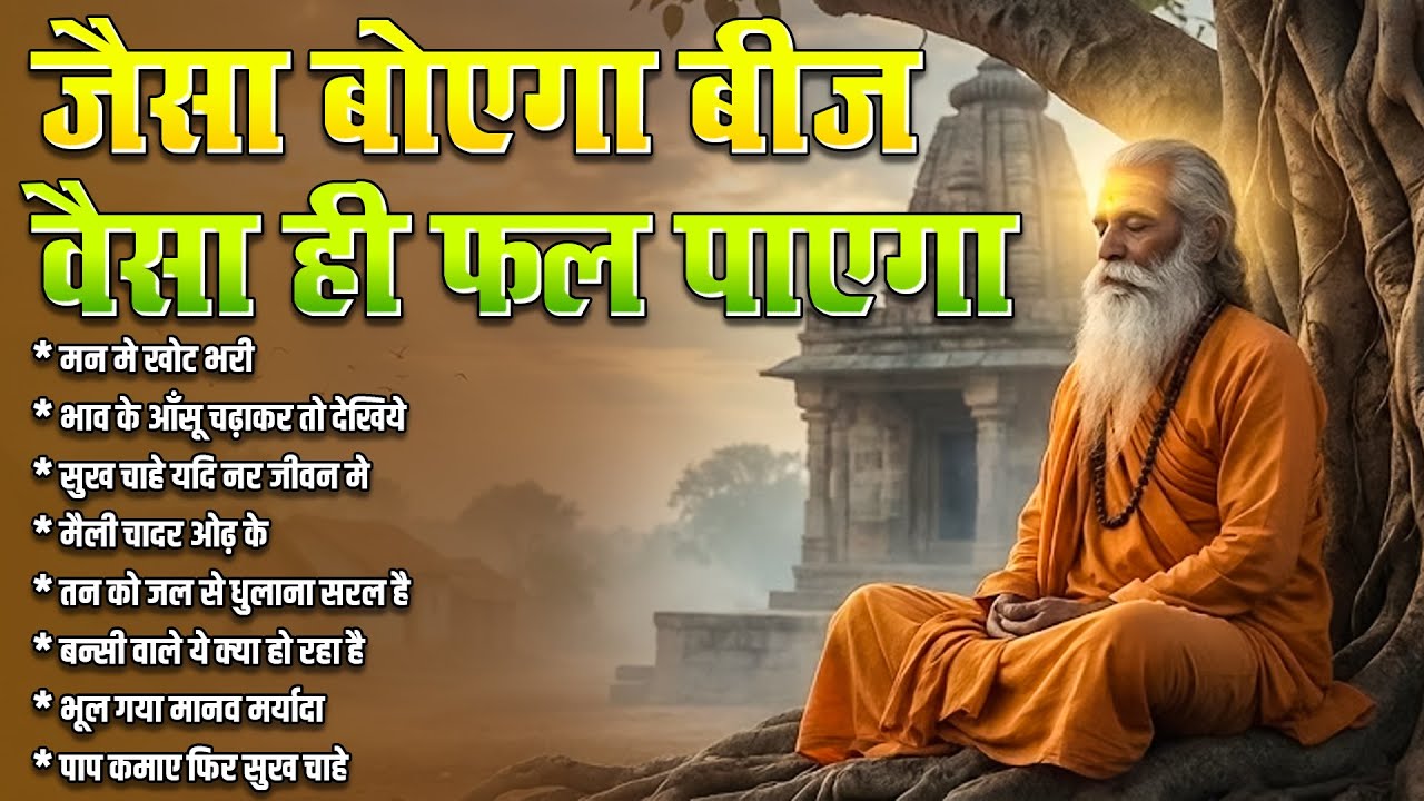 जैसा बोएगा बीज, वैसा ही फल पाएगा | Nonstop Nirgun Bhajajns | मन मे खोट भरी | HIndi Bhajan