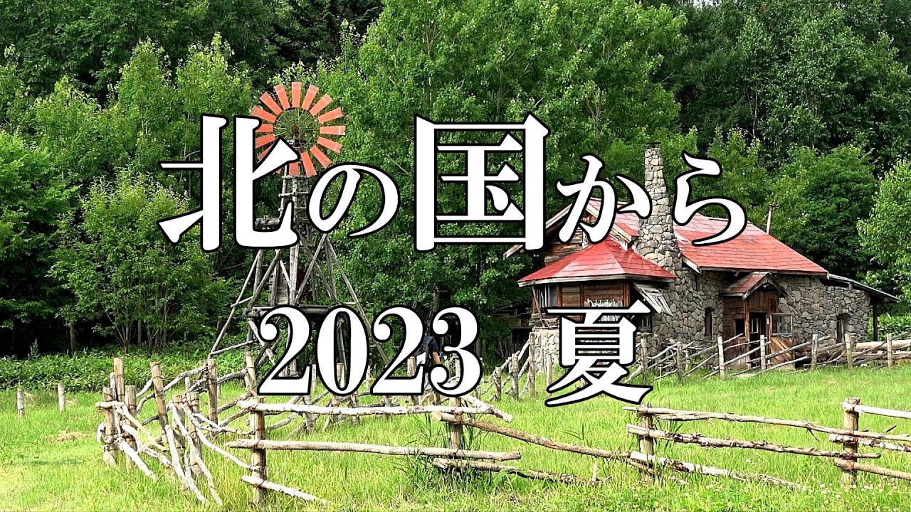 北の国から２０２３夏【北海道 富良野 麓郷から】４K