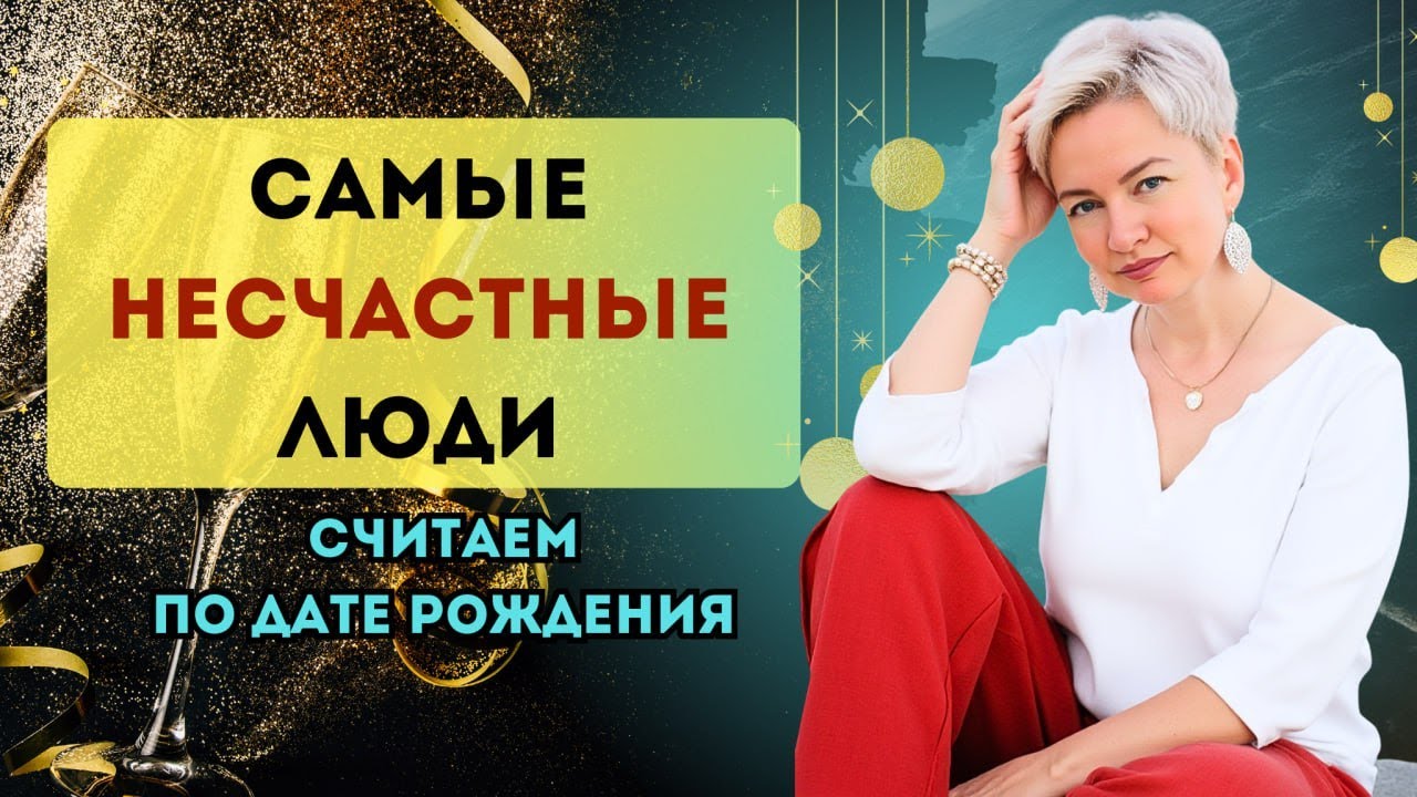 Что делает нас НЕСЧАСТНЫМИ, и Как вырваться из ловушки судьбы? Считаем по дате рождения