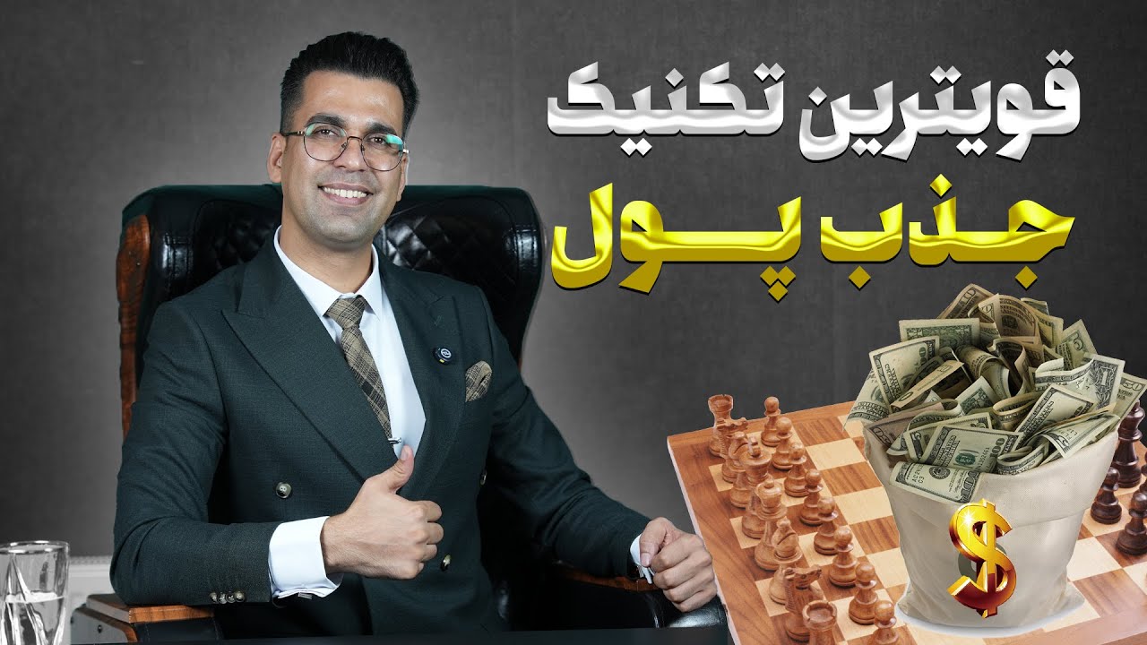 قویترین تکنیک جذب پول