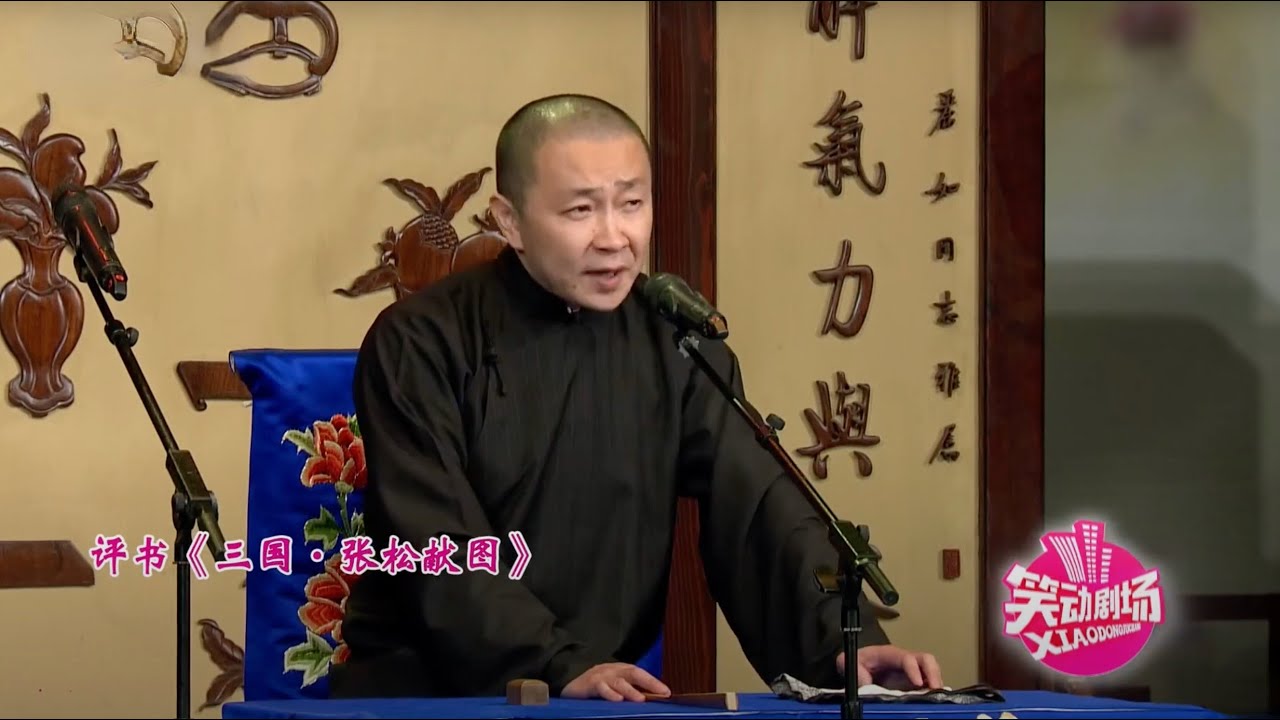 王声经典评书《三国.张松献图》，张松献图曹操，堪称评书界一绝【笑动剧场】