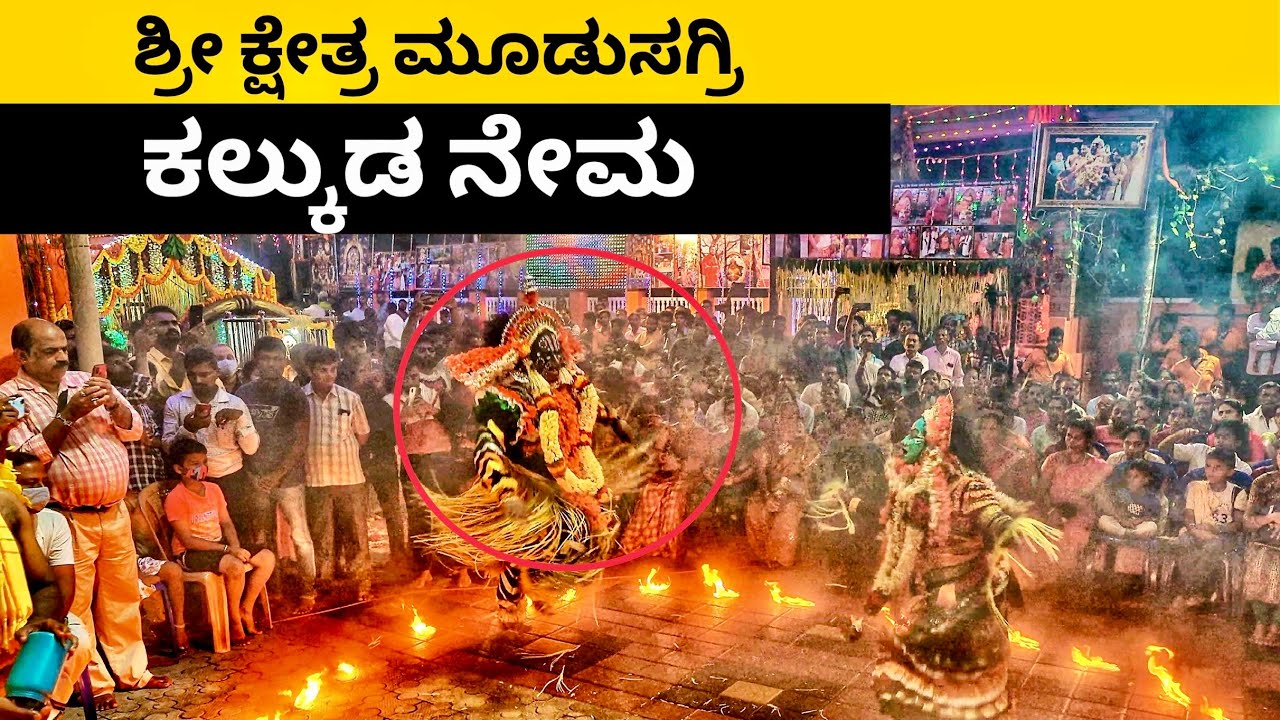 🚩ಕಲ್ಕುಡ, ಕಲ್ಲುರ್ಟಿ, ಕಾಳಮ್ಮ ನೇಮ 🔴Kalkuda Nema, Mudusagri