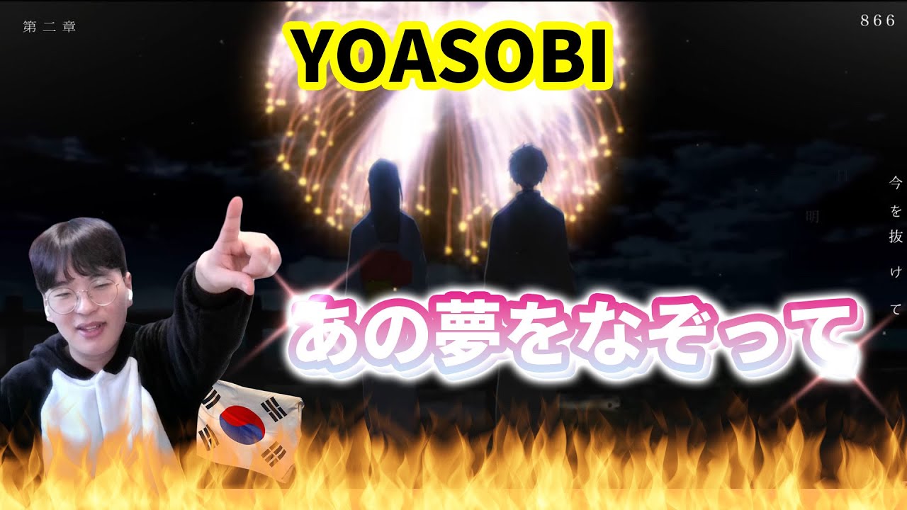 【YOASOBI】 『あの夢をなぞって』 / Korean Reaction / ドキドキ💘🎆