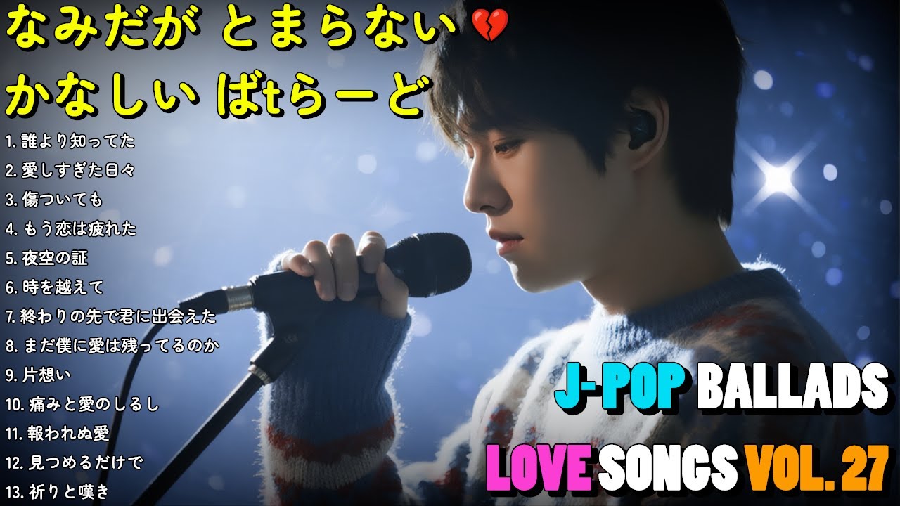 💔 泣ける悲しい歌 Vol. 27｜切ないラブソングメドレー2025｜誰より知ってた【歌詞付き】