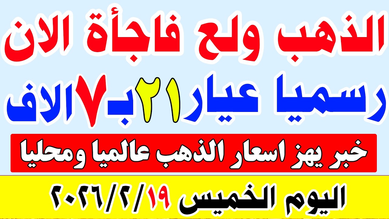 اسعار الذهب اليوم في مصر عيار 21 | سعر الذهب عيار 21 اليوم الخميس 2026/2/19 في مصر#اسعار_الذهب