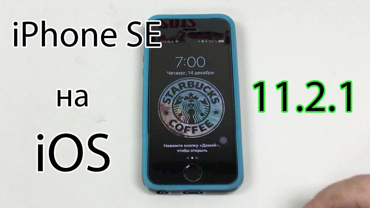 Работа iPhone SE на iOS 11.2.1