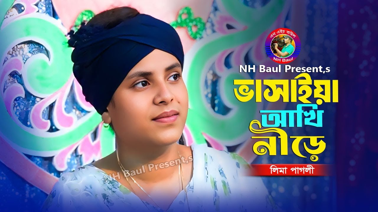 বন্ধু আমারে গিয়াছে ভুলিয়া রে🔥লিমা পাগলী🔥Bondhu Amare Giyache Vuliya Re🔥Lima Pagli🔥Banglar Gan