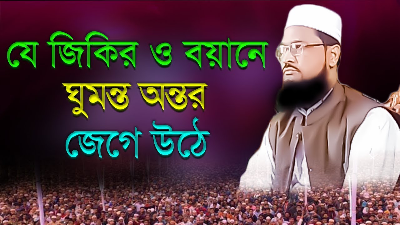 যে জিকির ও বয়ানে ঘুমন্ত অন্তর জেগে উঠে || মাওলানা আব্দুল মুমিন, সিলেট || New Bangla Waz 2023