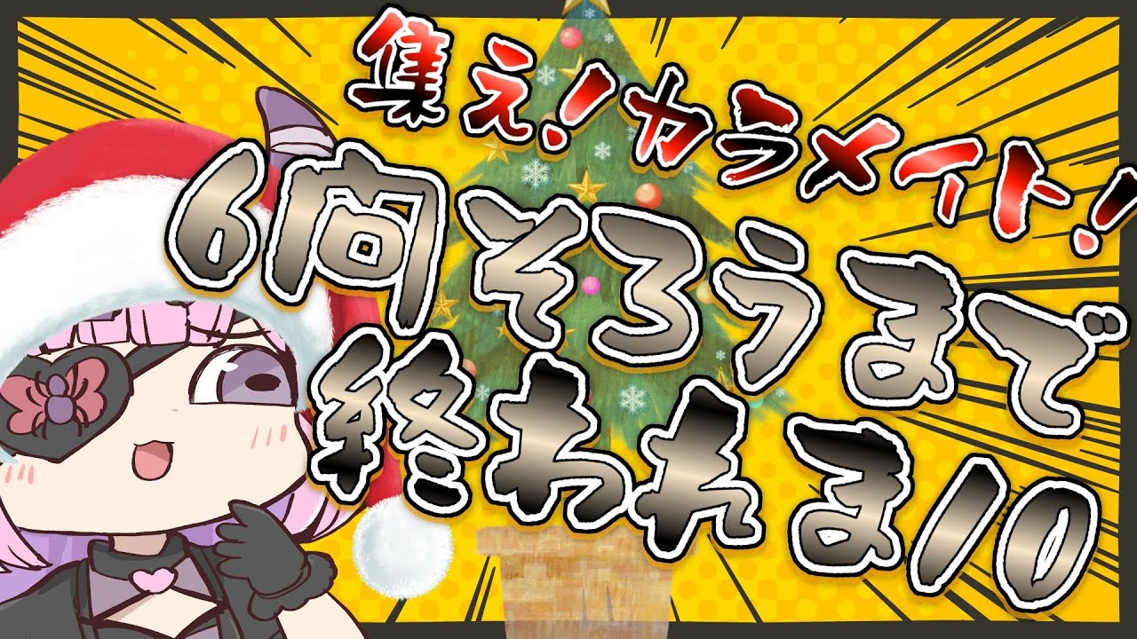 【#参加型 】クリスマス企画！チーシュ・カラメルクイズが6問当たるまで帰れま10！！！🎄🎅😈✨【#vtuber / #チーシュ・カラメル 】