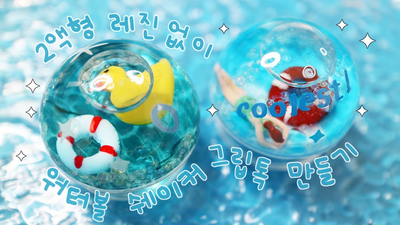 ENG l 레진아트 l 찰랑찰랑 워터볼 쉐이커 그립톡 만들기 🌊  Make a Waterball Shaker Grip Tok #resinart #waterball