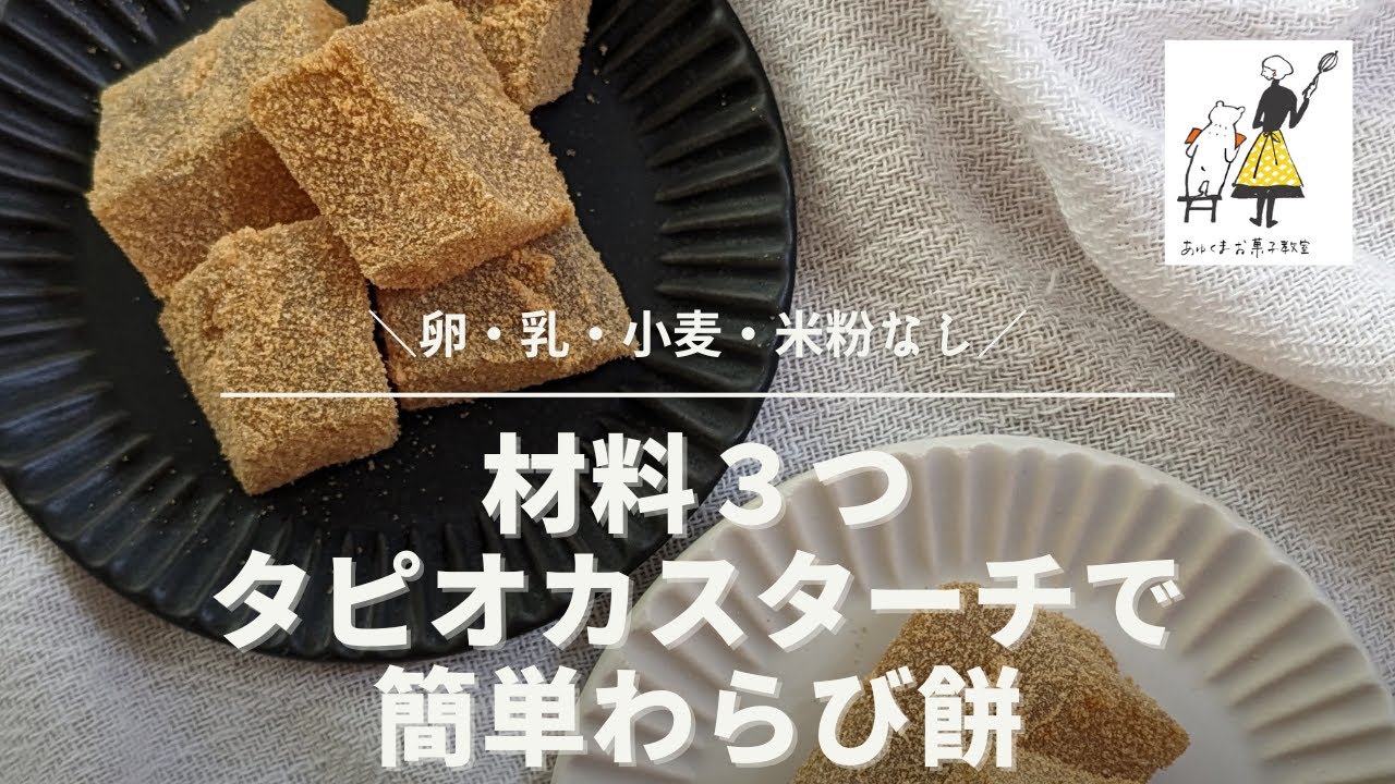 材料３つ！超簡単！タピオカスターチで作る固くならないわらび餅