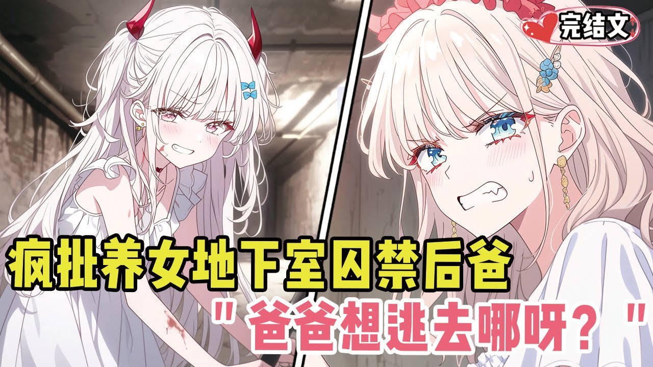 疯批养女地下室囚禁后爸！她病娇低笑：“爸爸想逃去哪呀？”