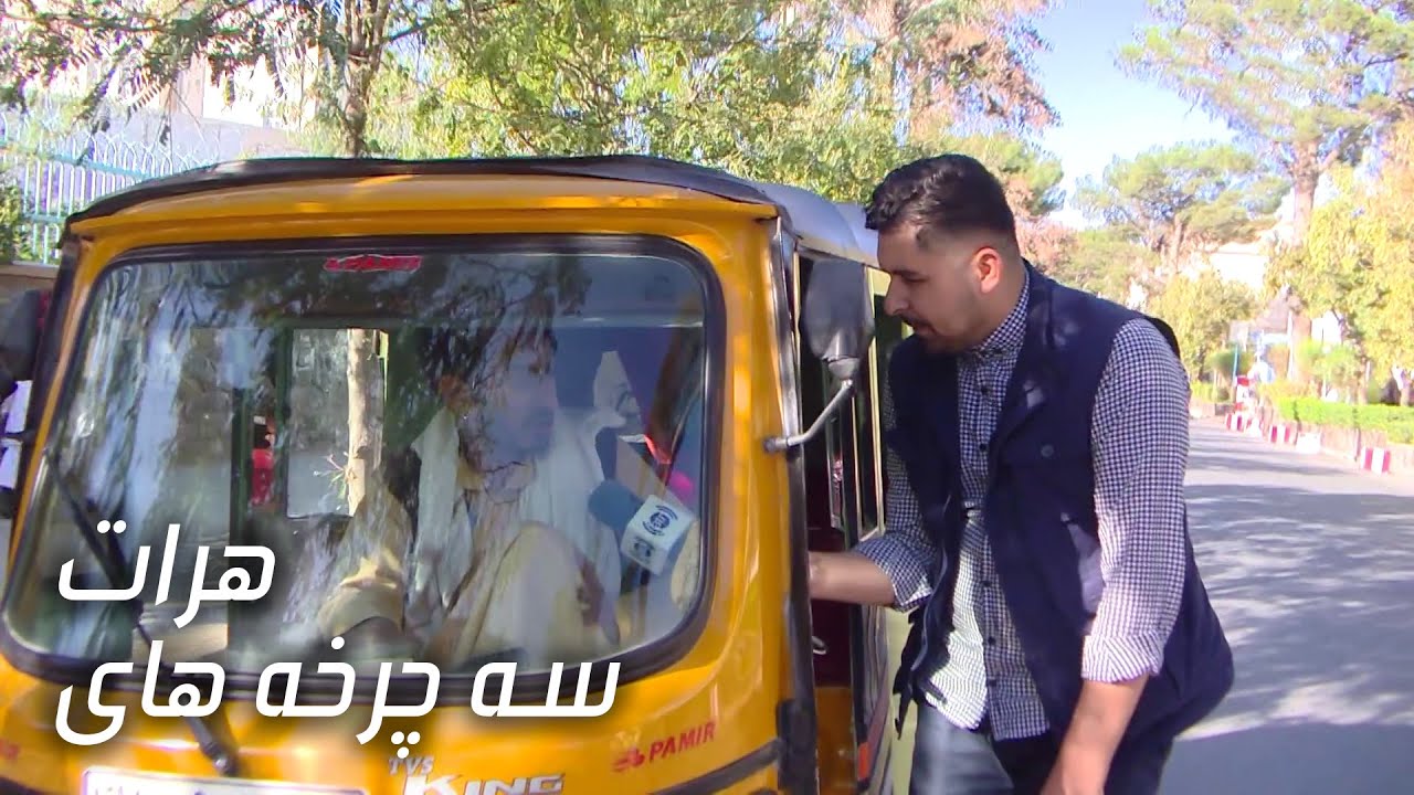 #ArianaHerat - report from Tricycle / گزارش سلیم مقیمی با سه چرخه های شهری